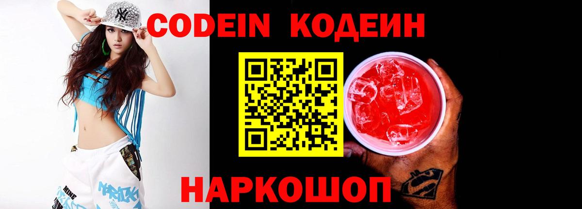 Codein напиток Lean (лин) Кстово